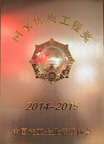 矿建二公司再获一项国家优质工程奖