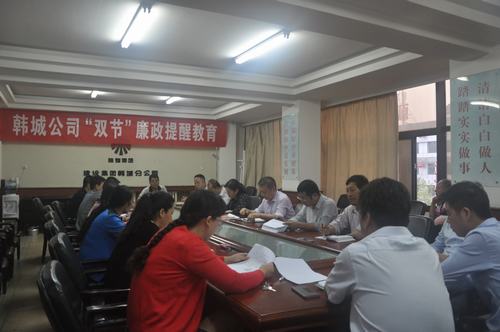 韩城分公司廉政警钟敲响在“双节”来临之际