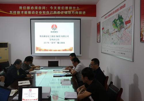 宝鸡分公司开展“双节”廉政警示教育大会