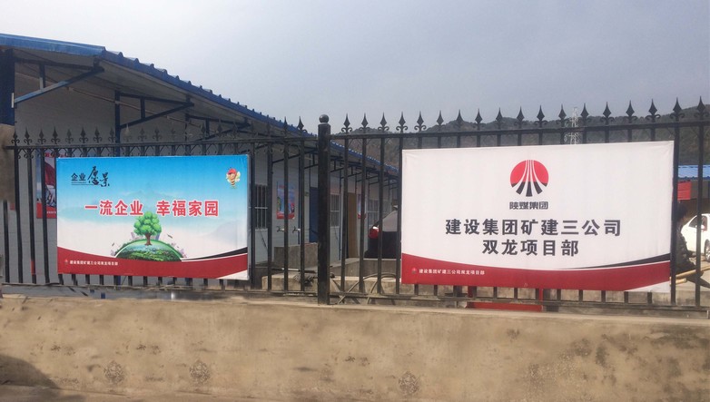 矿建三公司双龙项目部：华体会体育平台官方网站板牌提升品牌形象