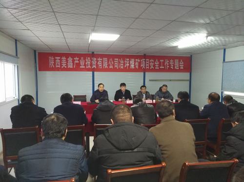 陕西美鑫产业投资有限公司冶坪煤矿冶坪项目安全工作专题会召开