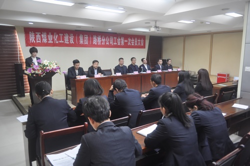 路桥分公司工会第一次会员大会顺利召开