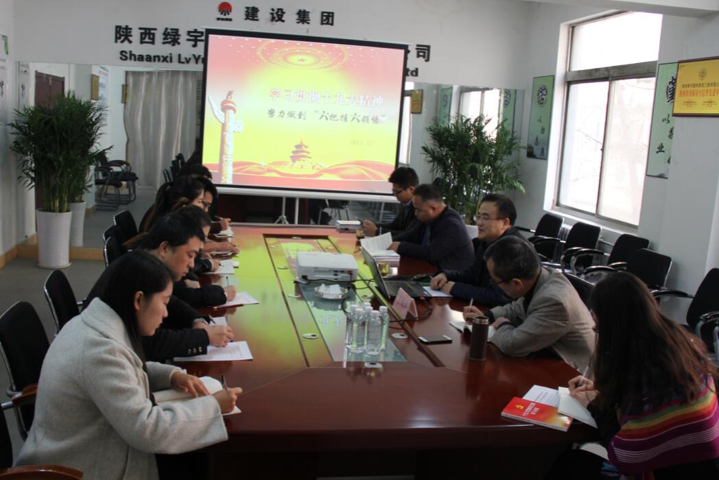 入耳入脑又入心  陕西绿宇园林公司宣贯十九大精神持续升温