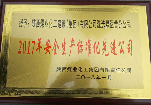 洗选煤运营公司荣获陕煤集团安全生产标准化先进公司称号
