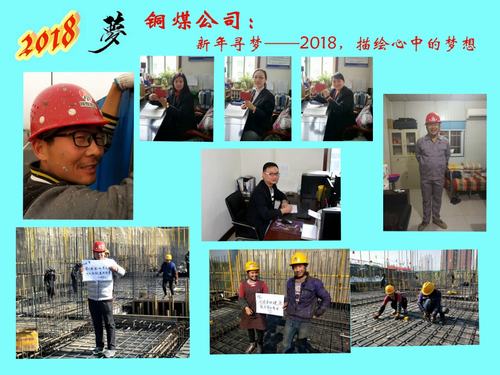 铜煤公司：新年寻梦——2018，描绘心中的梦想