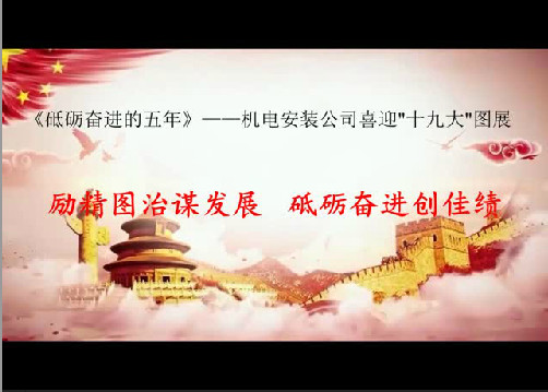 机电安装公司：以党的十九大精神引领助推施工生产