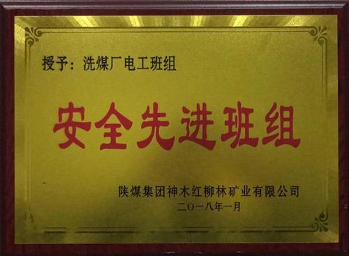 洗选煤运营公司再获新誉