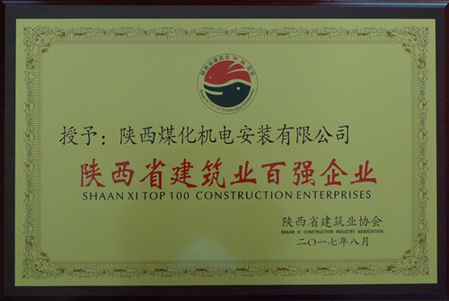 机电安装公司荣获陕西建筑业协会百强企业荣誉称号