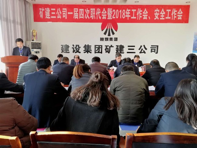 矿建三公司召开一届四次职代会暨2018年工作会、安全工作会