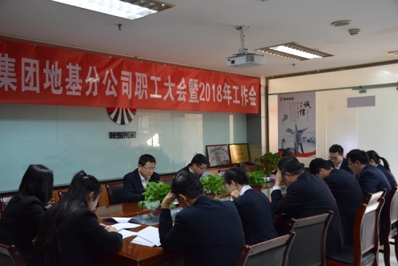 地基分公司召开第一届职工大会暨2018年工作会