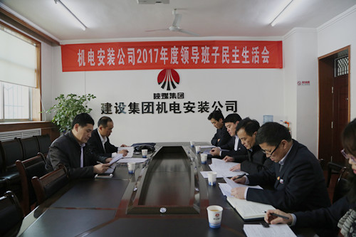副总经理司正林莅临机电安装公司召开领导班子专题民主生活会