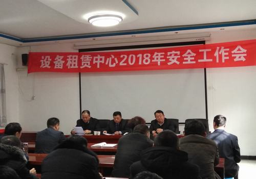 设备租赁中心召开2018年安全工作会