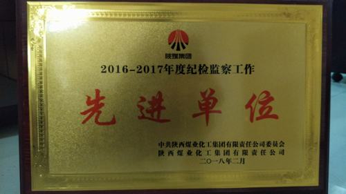 矿建二公司荣获陕煤集团2016—2017年度纪检监察工作先进集体荣誉