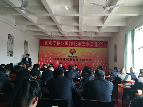 机电安装公司召开2018年安全工作会议
