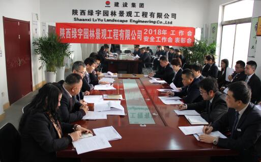 陕西绿宇园林公司召开职工大会暨工作会、安全工作会及表彰会