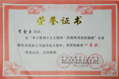 建设集团职工李金玉获全省煤炭系统书画大赛奖