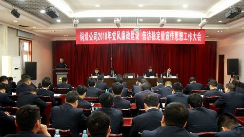 铜煤公司召开2018年党风廉政建设暨信访稳定工作会