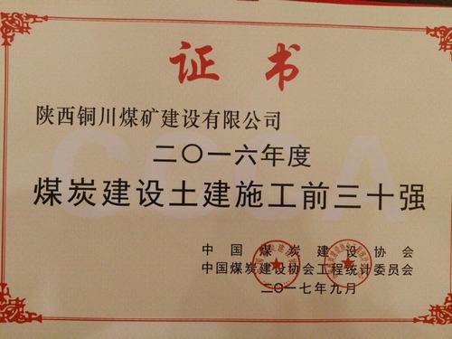 铜煤公司荣获“2016年度中国煤炭建设行业协会土建施工前30强企业”荣誉称号