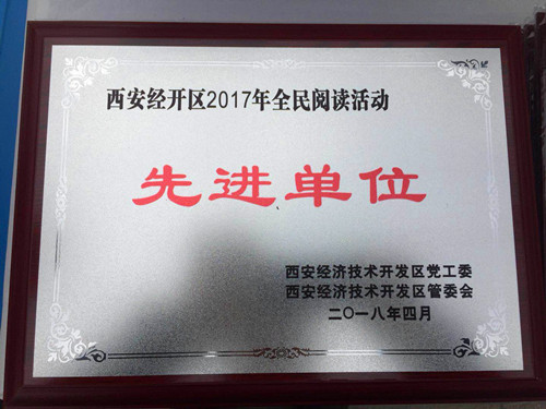 物资公司喜获西安市经开区“2017年全民阅读先进单位”称号