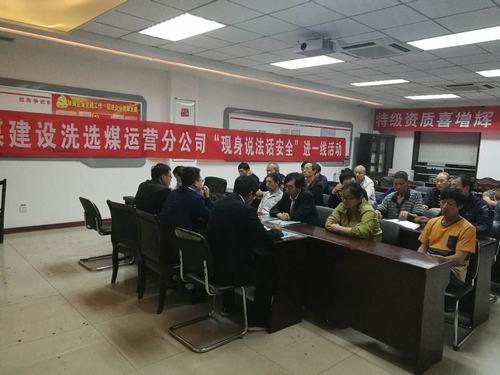 陕煤建设洗选煤运营公司“现身说法话安全”活动多线展开