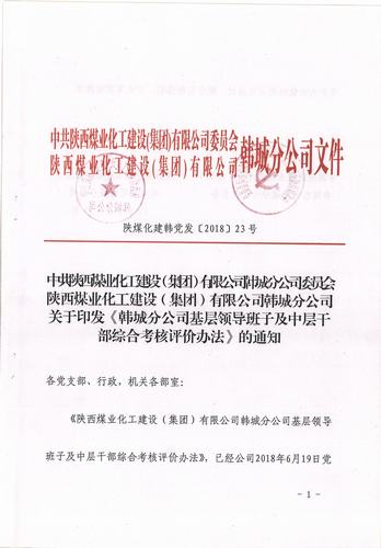 陕煤建设韩城分公司评价考核中层干部 “出新招 ”