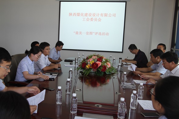 陕煤建设设计研究院“最美一套图”评比活动圆满成功