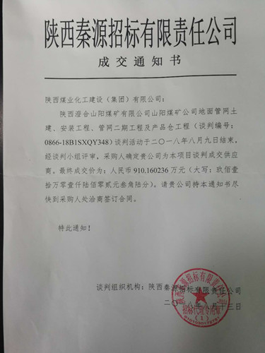 陕煤建设澄合分公司安装一队投标可中咧