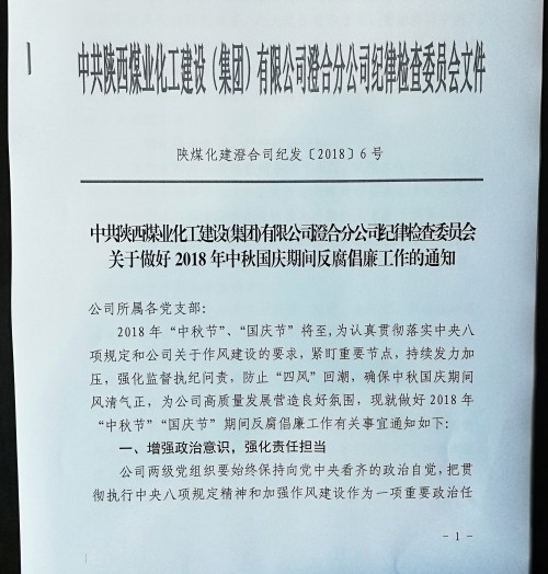 陕煤建设澄合分公司把好“廉关”过“廉节”