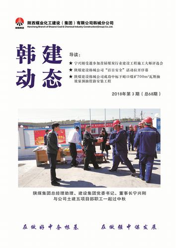 陕煤建设韩城分公司《韩建动态》全新“亮相”