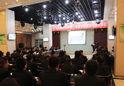 陕煤建设召开2018年三季度追赶超越考核点评会