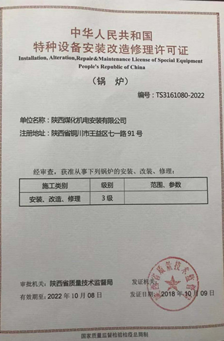 陕煤建设机电安装公司取得锅炉安装改造修理许可证