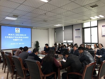 陕煤建设天工公司认真组织学习《中国共产党纪律处分条例》