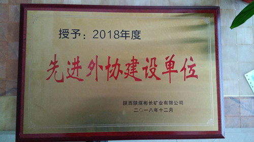 陕煤建设天工公司土建七部喜获彬长矿业公司“先进外协建设单位”殊荣