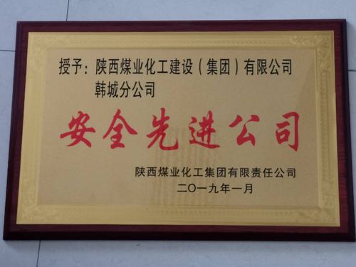陕煤建设韩城分公司被陕煤集团评为“安全先进公司”的荣誉称号