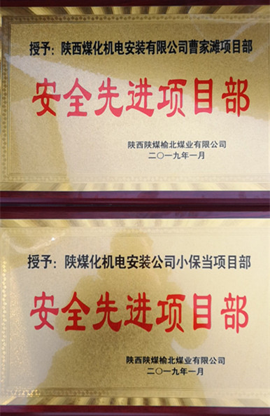 陕煤建设机电安装公司两项目部获榆北煤业“安全先进项目部”