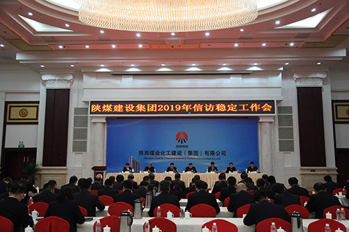 陕煤建设召开2019年信访稳定工作会