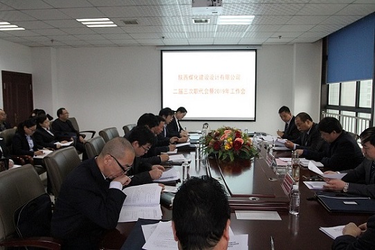 陕煤建设设计研究院召开二届三次职工代表大会暨2019年工作会