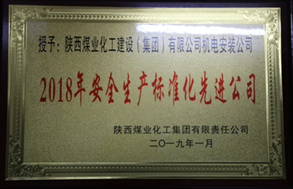 陕煤建设机电安装公司安全管理硕果累累