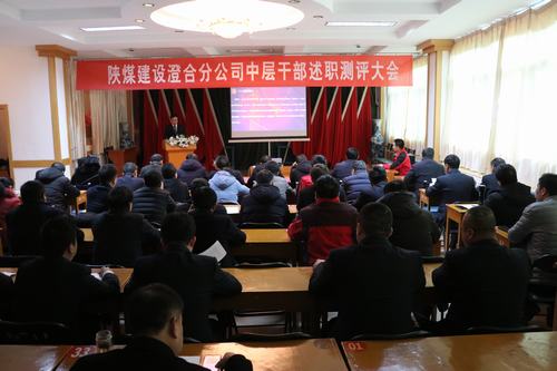 陕煤建设澄合分公司中干述职测评及挂职人员考评全面展开