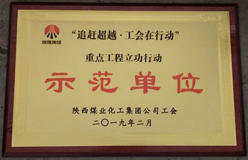 陕煤建设韩城分公司喜获陕煤集团“追赶超越.工会在行动” 重点工程立功行动示范单位荣誉