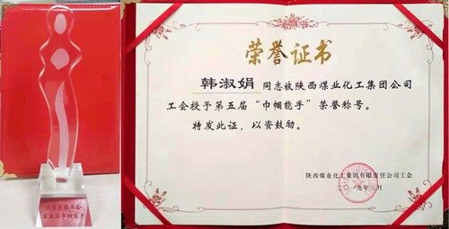 陕煤建设铜煤公司女工韩淑娟荣获陕煤集团第五届“巾帼能手”荣誉称号