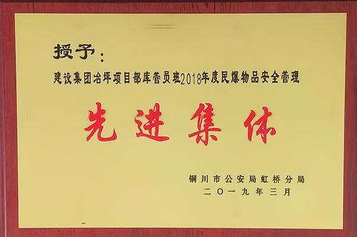 陕煤建设矿建二公司冶坪项目部库管员班荣获铜川市“2018年民爆物品安全管理先进集体”称号