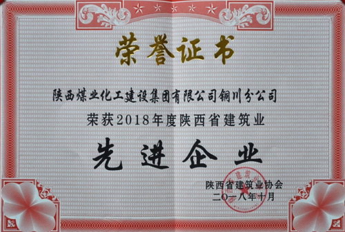 陕煤建设铜川公司荣获陕西省建筑业先进企业荣誉称号