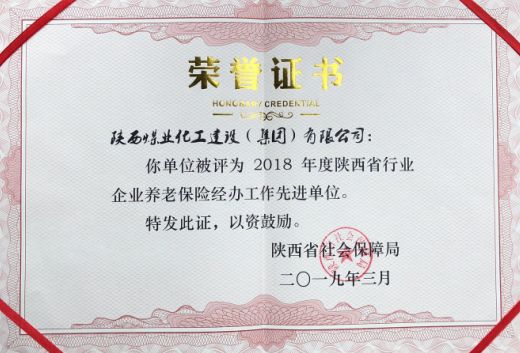 陕煤建设荣获省级养老保险经办工作先进单位