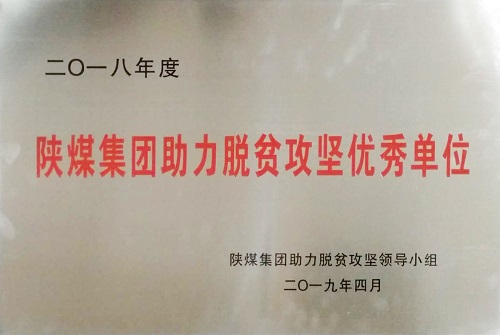 公司荣获陕煤集团助力脱贫攻坚优秀单位荣誉称号
