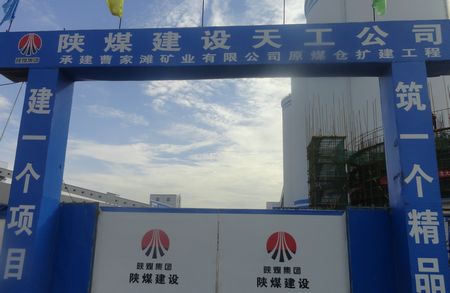 陕煤建设天工公司土建四部承建的榆林曹家滩矿井原煤仓扩建工地的“闪光点”