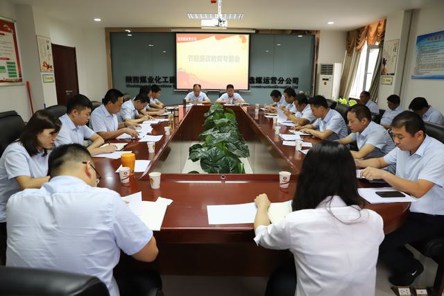 陕煤建设洗选煤运营公司敲响中秋国庆廉洁过节“警钟”