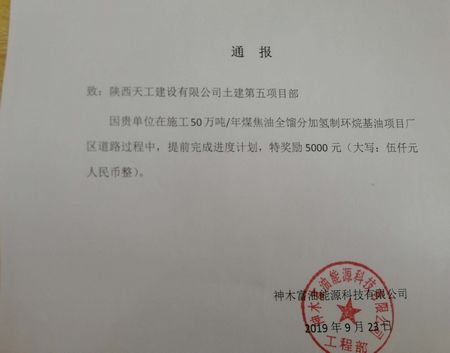 陕煤建设天工公司焦油全馏项目受建设单位表彰