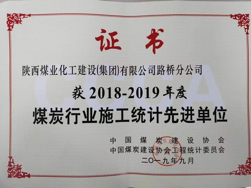 陕煤建设路桥分公司喜获2018-2019年度煤炭行业施工统计先进单位