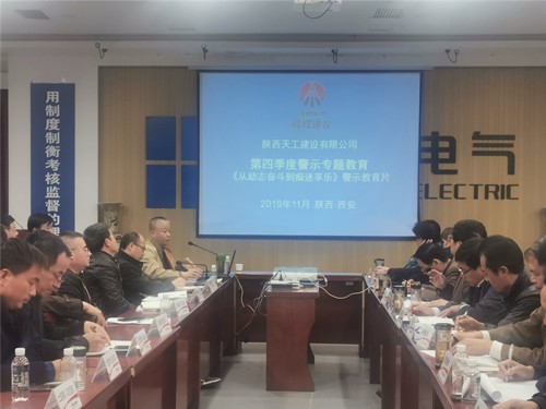 陕煤建设天工公司全年党风廉政警示教育不断线